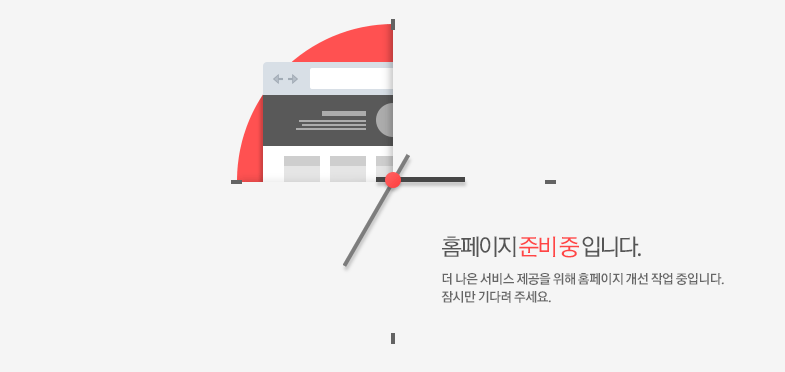 홈페이지 준비중입니다. 잠시만 기다려 주세요.